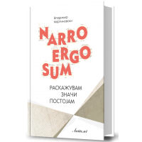 Narro ergo sum / Раскажувам значи постојам